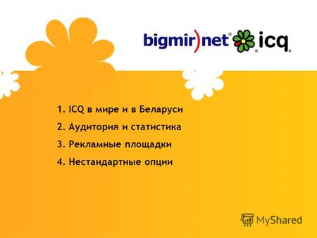 1.ICQ в мире и в Беларуси 2.Аудитория и статистика 3.Рекламные площадки 4.Нестандартные опции.