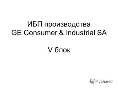 ИБП производства GE Consumer & Industrial SA V блок.