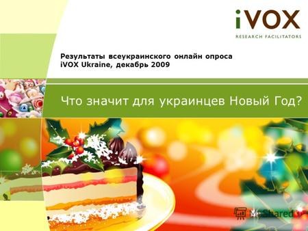 Результаты всеукраинского онлайн опроса iVOX Ukraine, декабрь 2009 Что значит для украинцев Новый Год?