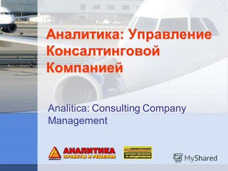 Аналитика: Управление Консалтинговой Компанией Analitica: Consulting Company Management.
