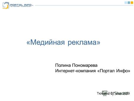 «Медийная реклама» Полина Пономарева Интернет-компания «Портал Инфо» Тюмень, 27 мая 2009.