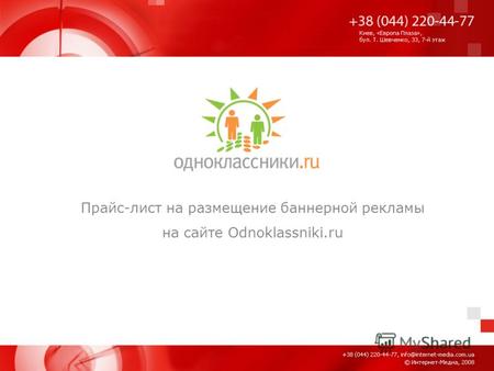 Прайс-лист на размещение баннерной рекламы на сайте Odnoklassniki.ru.