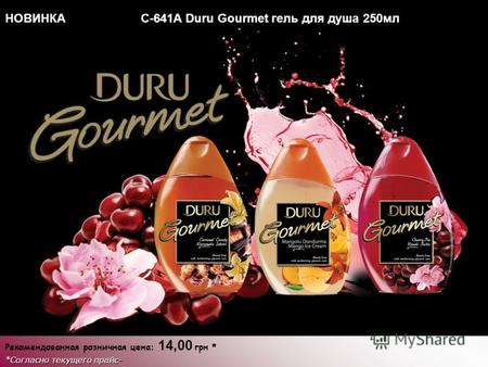 НОВИНКА C-641A Duru Gourmet гель для душа 250мл Рекомендованная розничная цена: 14,00 грн * *Согласно текущего прайс- листа.