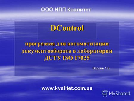 DControl программа для автоматизации документооборота в лаборатории ДСТУ ISO 17025 Версия 1.0 ООО НПП Квалитет www.kvalitet.com.ua.