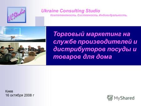 Торговый маркетинг на службе производителей и дистрибуторов посуды и товаров для дома Ukraine Consulting Studio Компетентность. Системность. Индивидуальность.