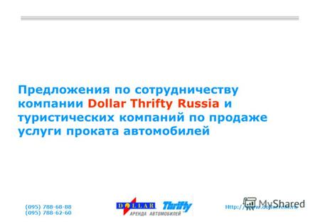 788-68-88 (095) 788-62-60 Предложения по сотрудничеству компании Dollar Thrifty Russia и туристических компаний по продаже.