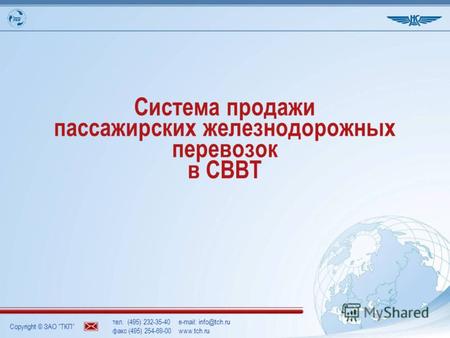 Copyright © ЗАО ТКП тел. (495) 232-35-40e-mail: info@tch.ru факс (495) 254-69-00www.tch.ru Система продажи пассажирских железнодорожных перевозок в СВВТ.