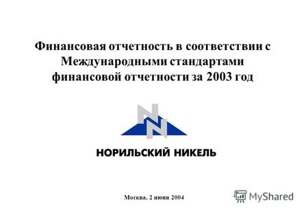 Москва, 2 июня 2004 Финансовая отчетность в соответствии с Международными стандартами финансовой отчетности за 2003 год.