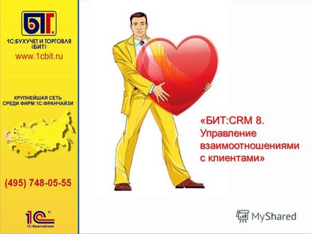 «БИТ:CRM 8. Управление взаимоотношениями с клиентами»