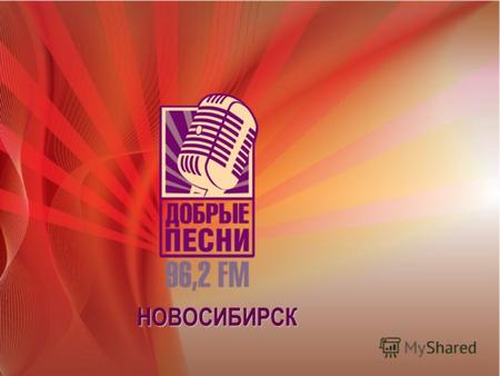 НОВОСИБИРСК. Формат радиостанции «Добрые Песни» «Добрые Песни» – это музыкальное радио для души: преобладание русскоязычной музыки в сочетании с долей.
