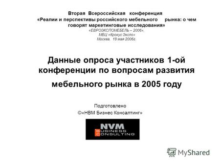 Вторая Всероссийская конференция «Реалии и перспективы российского мебельного рынка: о чем говорят маркетинговые исследования» «ЕВРОЭКСПОМЕБЕЛЬ – 2006»,