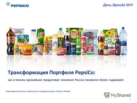 1 Трансформация Портфеля PepsiCo: как и почему крупнейшая продуктовая компания России становится более «здоровой» Александр Костиков, директор по коммуникациям,