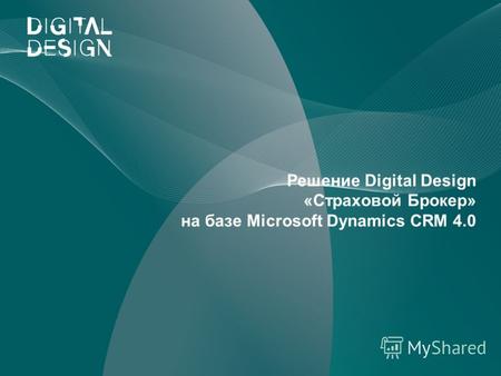 Решение Digital Design «Страховой Брокер» на базе Microsoft Dynamics CRM 4.0.