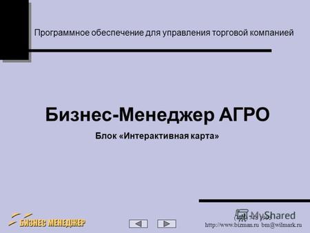 (495) 748 1993  bm@wilmark.ru Программное обеспечение для управления торговой компанией Бизнес-Менеджер АГРО Блок «Интерактивная карта»