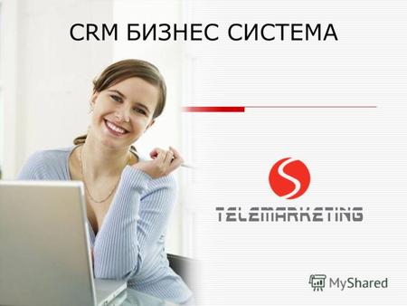 CRM БИЗНЕС СИСТЕМА. MS TelemarketingSIA Multi Stream2 CRM Customer Rrelationship Management - Управление взаимоотношениями с клиентами; Модель взаимодействия,