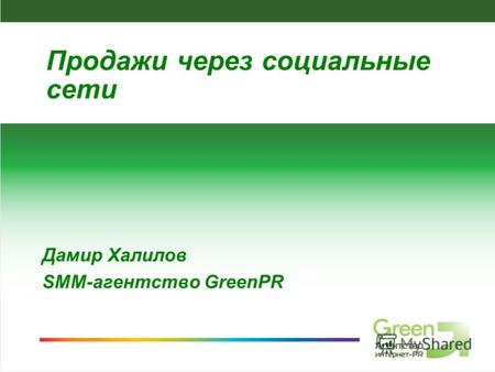 SMM-агентство GreenPR Дамир Халилов SMM-агентство GreenPR Продажи через социальные сети.