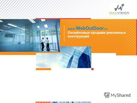 >1>1 www. WebOutDoor.ru Онлайновые продажи рекламных конструкций.