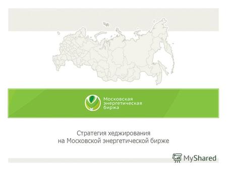 Стратегия хеджирования на Московской энергетической бирже.