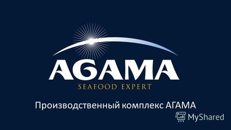 Производственный комплекс АГАМА. Производственный комплекс «АRG» Открыт в ноябре 2010 года Оборудование «KM.Fish Machinery A/S» Мощность – 20 000 тонн.