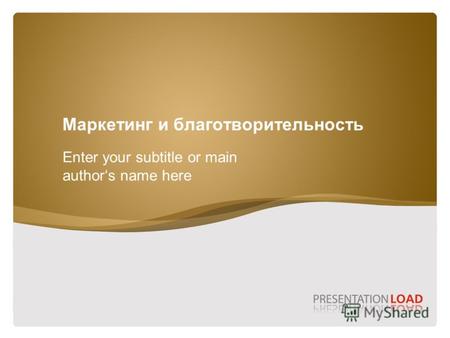 Маркетинг и благотворительность Enter your subtitle or main authors name here.