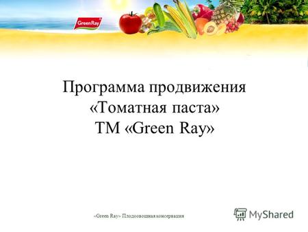 «Green Ray» Плодоовощная консервация Программа продвижения «Томатная паста» ТМ «Green Ray»