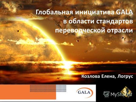 Глобальная инициатива GALA в области стандартов переводческой отрасли Козлова Елена, Логрус.