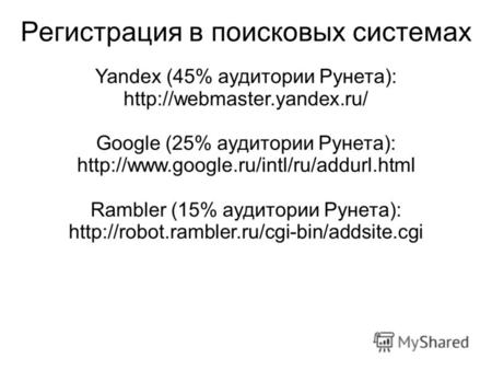 Регистрация в поисковых системах Yandex (45% аудитории Рунета):  Google (25% аудитории Рунета):