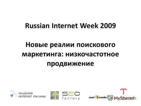 Russian Internet Week 2009 Новые реалии поискового маркетинга: низкочастотное продвижение.
