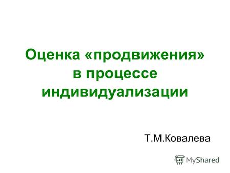 Оценка «продвижения» в процессе индивидуализации Т.М.Ковалева.