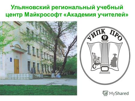 Ульяновский региональный учебный центр Майкрософт «Академия учителей»