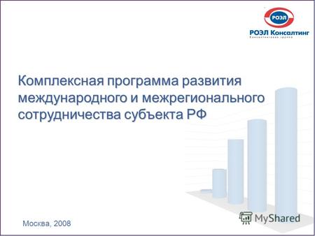 Комплексная программа развития международного и межрегионального сотрудничества субъекта РФ Москва, 2008.