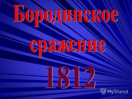 С начала вторжения французской армии на территорию Российской империи в июне 1 1 1 1 1 8888 1111 2222года русские войска постоянно отступали. Быстрое.