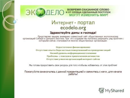 И нтернет - портал ecodelo.org Здравствуйте дамы и господа! Представляю вашему вниманию совместный сайт общественных экологических организаций Сибири и.