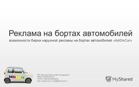 Реклама на бортах автомобилей возможности биржи наружной рекламы на бортах автомобилей «AdOnCar» ИП Маслов Святослав Геннадьевич ИНН 616305719731 ОГРН.