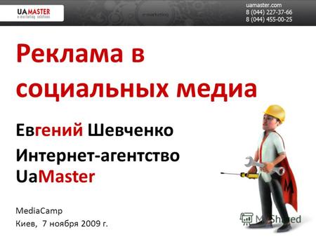Реклама в социальных медиа Евгений Шевченко Интернет-агентство UaMaster MediaCamp Киев, 7 ноября 2009 г.
