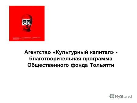 Агентство «Культурный капитал» - благотворительная программа Общественного фонда Тольятти.