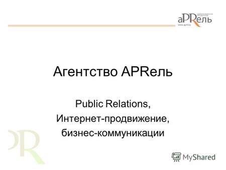 Агентство APRель Public Relations, Интернет-продвижение, бизнес-коммуникации.