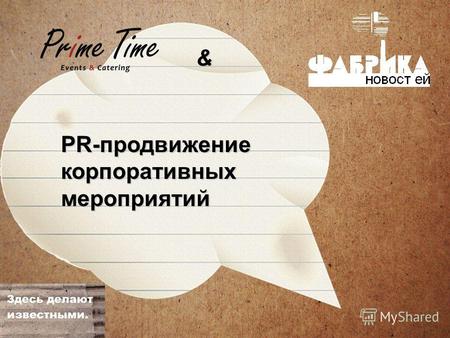 PR-продвижение корпоративных мероприятий &. Август 2011 – партнерское соглашение Prime Time и Фабрики Новостей Prime Time предлагает клиентам комплексную.