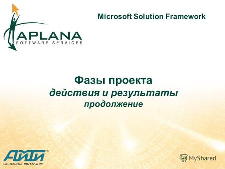 Фазы проекта действия и результаты продолжение Microsoft Solution Framework.