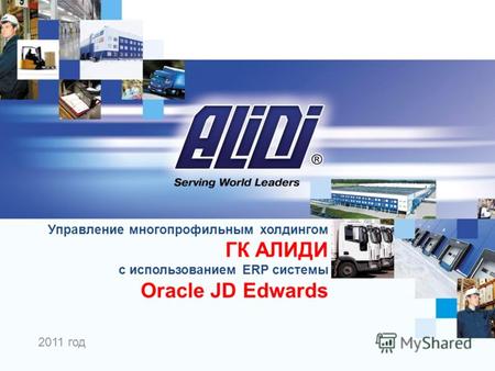 2011 год Управление многопрофильным холдингом ГК АЛИДИ с использованием ERP системы Oracle JD Edwards.