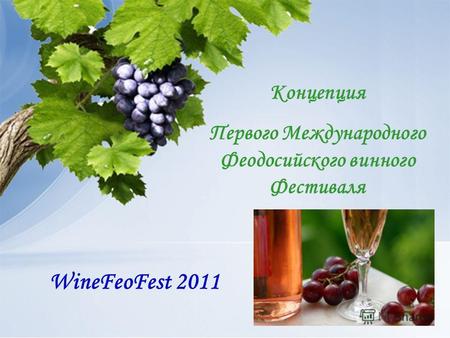 Концепция Первого Международного Феодосийского винного Фестиваля WineFeoFest 2011.
