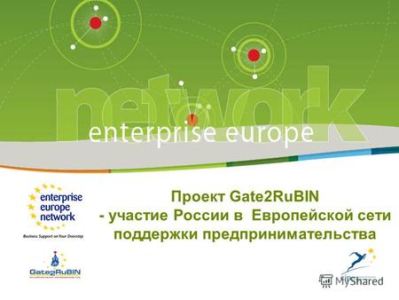 1 Проект Gate2RuBIN - участие России в Европейской сети поддержки предпринимательства.