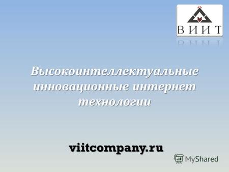 Высокоинтеллектуальные инновационные интернет технологии viitcompany.ru.