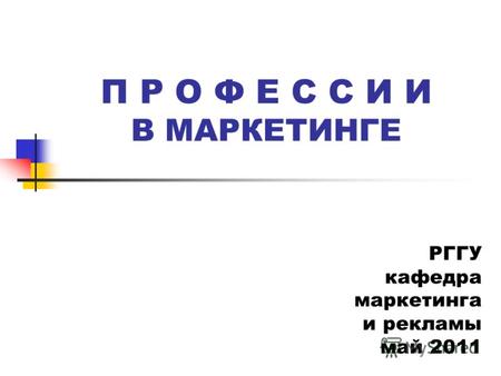 П Р О Ф Е С С И И В МАРКЕТИНГЕ РГГУ кафедра маркетинга и рекламы май 2011.