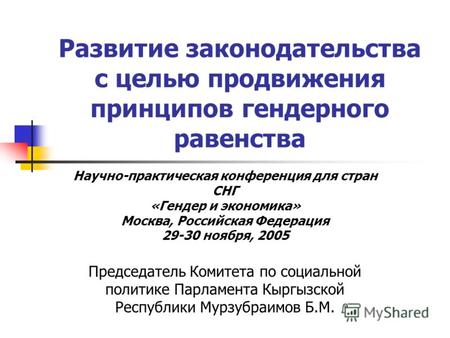 Развитие законодательства с целью продвижения принципов гендерного равенства Научно-практическая конференция для стран СНГ «Гендер и экономика» Москва,