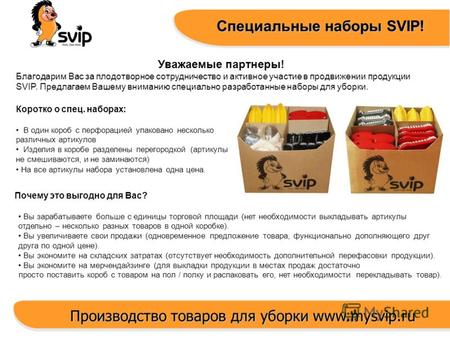 Производство товаров для уборки www.mysvip.ru Специальные наборы SVIP! Уважаемые партнеры! Благодарим Вас за плодотворное сотрудничество и активное участие.
