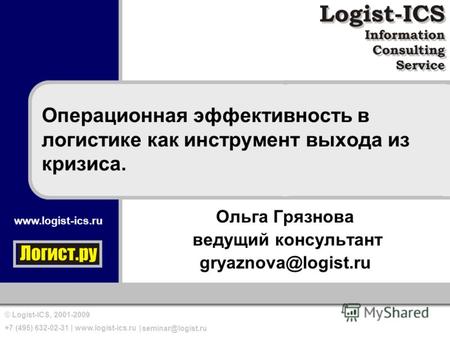 Www.logist-ics.ru © Logist-ICS, 2001-2009 +7 (495) 632-02-31 | www.logist-ics.ru | seminar@logist.ru Операционная эффективность в логистике как инструмент.