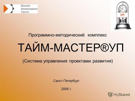 ТАЙМ-МАСТЕР®УП Программно-методический комплекс Санкт-Петербург 2006 г. (Система управления проектами развития) УП.