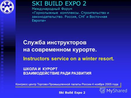 Ski Build Expo 2 SKI BUILD EXPO 2 Международный Форум «Горнолыжные комплексы. Строительство и законодательство. Россия, СНГ и Восточная Европа» Служба.