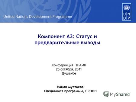 Компонент A3: Статус и предварительные выводы Конференция ППАИК 25 октября, 2011 Душанбе Наиля Мустаева Специалист программы, ПРООН.